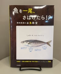 【知的好奇心②】『魚を一尾、さばけたら！？濱田美里のお魚教室　新装版』魚を一尾、さばけたら？新鮮な魚をいつでも自宅で食べられるようになったら…憧れを現実に、難しそうな工程を写真付きで解説する本書。