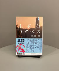 『未必のマクベス』「本で旅に出たい気分の方へ」 出会い、誘惑、駆け引き、裏切り、信念、友情、愛情、今と過去と未来…非日常の出来事のようで、でも味わう感情は知らないものではない。