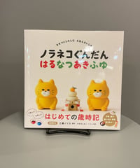 『ノラネコぐんだん はるなつあきふゆ』ノラネコぐんだんと一緒に季節を楽しく学ぶ絵本歳時記。季節に応じた行事、遊び、食べもの、草花、生きもの…ノラネコたちが、またまたとってもキュートで癒されま