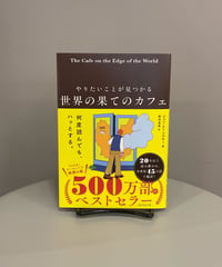 『世界の果てのカフェ』物語仕立ての本書、主人公の「ぼく」が訪れたとあるカフェ。そこのメニューには「人生を変える質問」が書かれていた…。「ぼく」に問いかけているようでその質問はいつの間にか