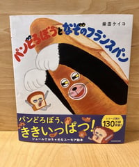 もりのパン屋さんの厨房が荒らされていました！犯人は謎のフランスパン！パンどろぼうはフランスパンのところへ向かいます。果たしてその正体とは？