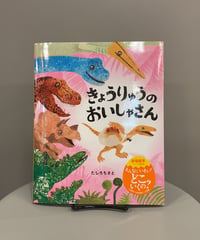 『きょうりゅうのおいしゃさん』福井で見つかった恐竜、フクイベナートルが主人公のお話絵本。お医者さんのフクイベナートルは大忙しでとあるところに向かっています。そのいく先々で出会う恐竜さんたちを…