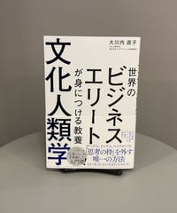 【ビジネス⑤】『世界のビジネスエリートが身につける教養 文化人類学』文化人類学を使ったコンサルティングを企業に提供している著者による「文化人類学」入門書。ビジネス教養としての観点で文化人類学を学びたい