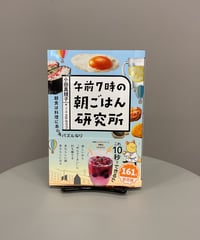 『午前７時の朝ごはん研究所 』 午前７時の開店とともにひそかに実験を繰り返す「朝ごはん研究所」。10秒で、1分でできる朝ごはん？