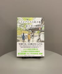 『エピクロスの処方箋』スピノザの診察室シリーズ２作目。今回のタイトルにある「エピクロス」はいわゆる快楽主義などで知られる哲学者。現実の煩わしさから解放された状態を「快」として、また肉体的快楽