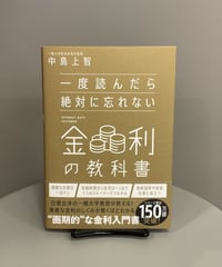 『金利の教科書』金利とは何か、その仕組みを一つのストーリに仕立てて解説する本書。金利の歴史的背景にも触れながら、金融政策、住宅ローンに投資など一般的なニュースと身近な
