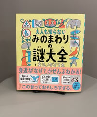 『大人も知らない みのまわりの謎大全』知らなくても大人になれるけれど、知っているとちょっと楽しい「みのまわりの謎」に出会えます。改めて考えたことがなかった、あれこれが、これイラスト？…
