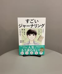 『すごいジャーナリング』