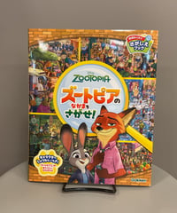 『ズートピアのなかまをさがせ！』人気映画キャラクターの探し絵遊びブック。あのキャラクターはどこにいる？一人でもみんなででも遊べる本です。