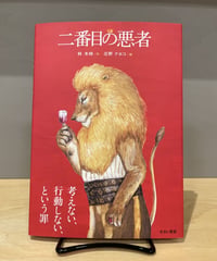二番目の悪者