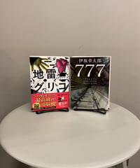 『地雷グリコ』『777トリプルセブン』