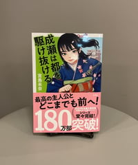 『成瀬は都を駆け抜ける』大学生になった成瀬、京都という新しい環境での新生活を始めます。もはや保護者目線、あの成瀬が！と成長を喜ぶ一方で、変わらないでいてほしい、でも変わらないなんてことあるも