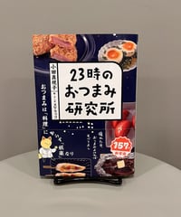 「好きなことをとことん楽しむ世界に触れたい方へおすすめ。」 香り・食感・塩気・うま味・温度・刺激から おつまみを研究する究極のおつ...