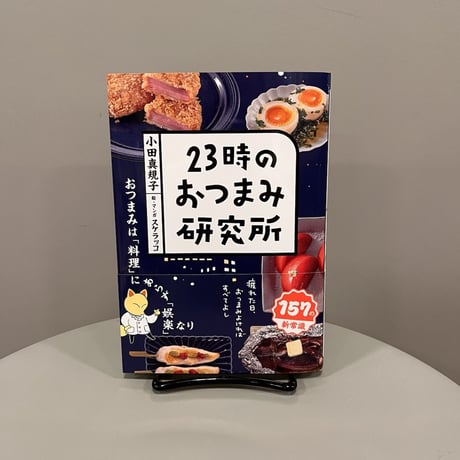 「好きなことをとことん楽しむ世界に触れたい方へおすすめ。」 香り・食感・塩気・うま味・温度・刺激から おつまみを研究する究極のおつ...