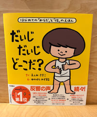 いまイチ推しの『はじめての性教育』の絵本です。 自分のからだの大事な場所って？ 大事な場所を守るためには？ 親子で読んで欲しい1冊です。