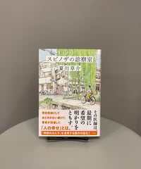 優しい物語をお探しの方へ 　主人公は町の小さなお医者さん。大学病院での経験と腕を活かしながら地域診療に携わるマチ先生のふるまいや言葉、命との向き合い方は…