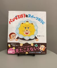 『パンどろぼうとスイーツおうじ』大人気シリーズ「パンどろぼう」の最新刊です。表紙だけでも一癖ありそうなのが伝わるスイーツおうじ。いつもの見開きドーンのページは健在ですし、