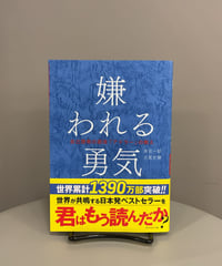 『嫌われる勇気』世界累計1390万部を突破、アドラー心理学の教えを説く名著。一年中売れていますが、新年度に向けたこの季節に改めておすすめしたい1冊。