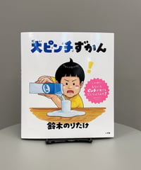「失敗を笑い飛ばそう！笑いたい気分の方へおすすめ。 」大ピンチ！牛乳をこぼした、時計が遅れていた、お茶が熱い…など、 いろいろな大ピンチをずかんに...