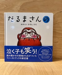 だるまさん『の』、〇〇。だるまさんシリーズの『の』です。今回はだるまさんの体が...？読み聞かせにぜひ。