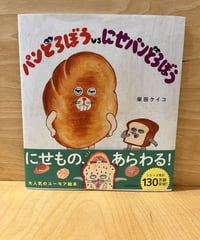 一生懸命パンを作るパンどろぼう。しかし気づいた時には自分の作ったパンが全部盗まれていました！にせパンどろぼうの仕業だ！果たしてにせパンどろぼうを捕まえることはできるのでしょうか？