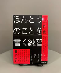 『ほんとうのことを書く練習』本書は書き方、の前の段階、自分の「ほんとうのこと」を見つめ、耳を傾けることから始める本。誰もが「書く」ことができ、発信もできる時代ゆえに、