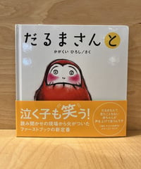 読み聞かせにピッタリなだるまさんシリーズの『と』です。今回はだるまさんとお友達が？楽しいリズムと可愛いイラストで、初めての読み聞かせにおすすめの1冊です。