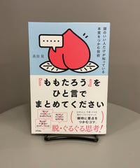 『頭のいい人がだけが知っている本質をつかむ技術 「ももたろう」をひと言でまとめてください』脱・ぐるぐる思考！２０年以上、手帳・メモを書きつづけてきた著者による「瞬時に要点をつかむコツ」