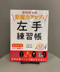 『左手練習帳 右利き用 すごい右脳トレ』左手で塗り絵やなぞり書き…、利き手とは違う手を動かすことが脳活につながる本です。いつもと違う脳のどこかを使っているちょっと不思議な感覚を楽しんで