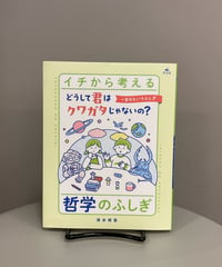 『どうして君はクワガタじゃないの？～自分というふしぎ』初めて自分という存在を認識した日のことを今でも覚えていていますか？ふとその日を思い出したのが「イチから考える　哲学のふしぎシリーズ