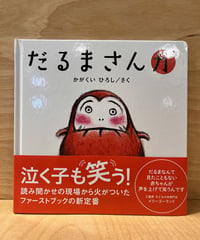 初めての読み聞かせにピッタリなだるまさんシリーズの『が』です。だるまさんが、○○。気持ちのいいリズムとかわいいイラストで、読み聞かせが楽しくなる1冊です。