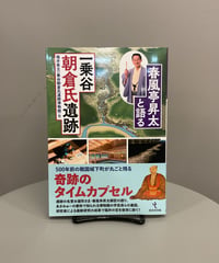 『春風亭昇太と語る一乗谷朝倉氏遺跡』福井の宝を後世に。最新の研究やデータから紐解く一乗谷朝倉氏遺跡。500年前の戦国城下町がほぼそのまま残っている奇跡の遺跡を改めて学べる1冊。