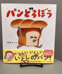 今いちばんおすすめの絵本を手に取りたい方へおすすめ。 2023年 上半期ベストセラー児童書部門売上1位を獲得した絵本です。え、そうなの？まさかのパンの出来やストーリーに思わず突っ込んでしまう…