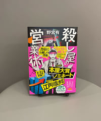 『殺し屋の営業術』超一流の営業マンである主人公に課せられたあり得ないノルマ。絶体絶命の中で自らの武器（営業スキル）で殺し屋たちとタッグを組んだり勝負をしたり。これは本当にデビュー作？という衝撃