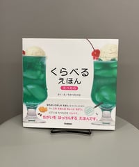 『くらべるえほん　たべもの』同じに見えるものでも、見比べると必ず違いが見つかる絵本。間違い探しではなくて違いを見つける。考える力を育む絵本です。先月の「どうぶつ」の次は、、、