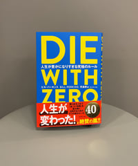 『ＤＩＥ ＷＩＴＨ ＺＥＲＯ』ゼロにする。貯め方ではなく使い方・活用法を考える。お金も時間も有限だからこそ、