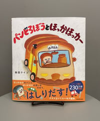 大人気シリーズ『パンどろぼう』の新作です。 パンを届けにいくパンどろぼう。 ほっかほかのパンが冷めないうちにみんなに届けたい！  そしてある事を思いつきます…