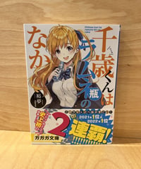 福井の高校生、千歳くんが主人公の『チラムネ』シリーズ、その第1巻です。 彼らが見ている景色は私もいつかどこかで見たことがあるような気がする。 努力は必ず報...