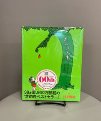 『おおきな木』「あるところに１本の木があった。木は少年のことが大好きだった。少年も木が大好きだった。しかし、少年が成長するにつれ…。」原書刊行60周年。38カ国900万部超のベストセラー。