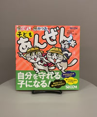 『にぼしとかつおの子どもあんぜん絵本』「我が家の安全確認をしたい方へ」 明日から小学１年生になる某猫さんたちが安全について確認していく絵本。お留守番の時どうする？迷子になったら？