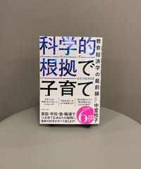 『科学的根拠で子育て』成績よりも受験よりも「学校を卒業したあと役に立つ」教育とは何か、