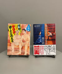 『探偵はサウナで謎をととのえる』『本を守ろうとする猫の話』『探偵はサウナで謎をととのえる』引退した元刑事とその義理の息子（職業刑事）によるバディものミステリー。合言葉は「謎は全てととのいまし