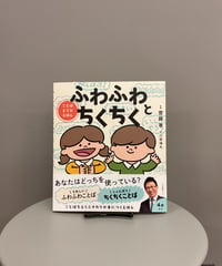 親子で一緒にことばの選び方を学ぶ本　あなたはどっちの言葉を使っている？うれしい「ふわふわことば」としょんぼり「ちくちくことば」。ふわふわとちくちく、相手の気持ちを考えて...