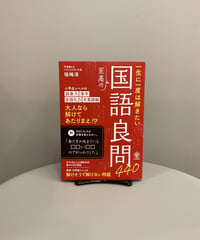 『一生に一度は解きたい 至高の国語良問４４０』