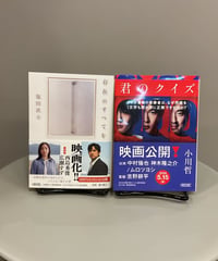 『君のクイズ』『存在のすべてを』実写化予定もある話題の文庫本2冊セット。わかりやすいテーマと深読みして考えるテーマがある物語です。
