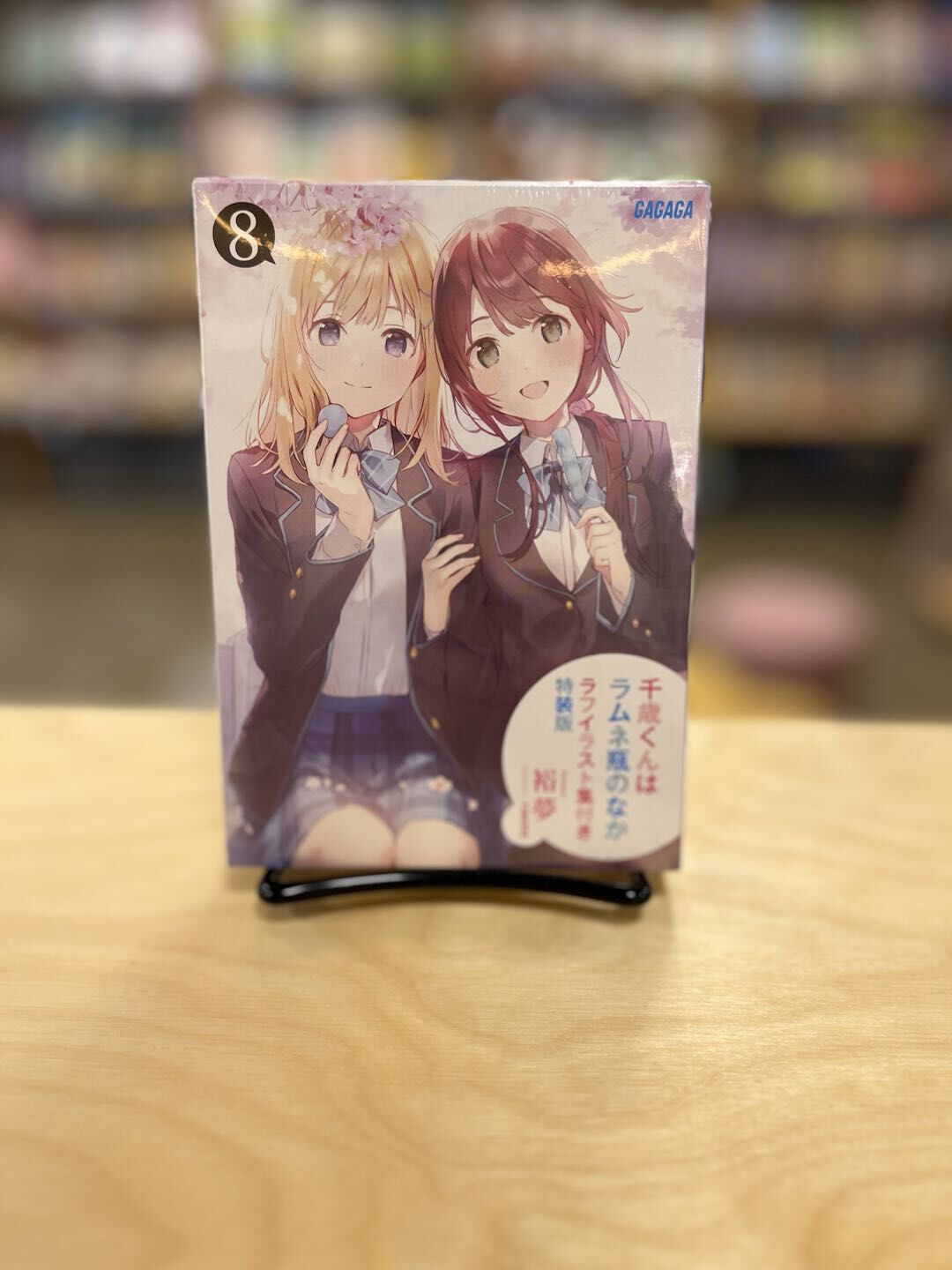 ラフイラスト集付き特装版】千歳くんはラムネ瓶のなか 第8巻 「ーー鏡