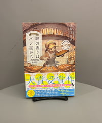 『謎の香りはパン屋から』パン屋さんでアルバイト中の学生さんが主人公。ちょっとした違和感から事件の真相を導き出していきます。事件と言っても怖い殺人事件は起こらないので安心して読んでください。
