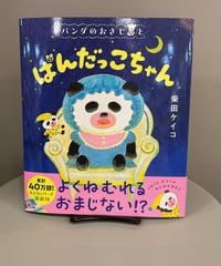 『パンダのおさじと ぱんだっこちゃん』ぱんだっこちゃんは、じゅもんひとつで もちぬしを よいねむりにみちびく、ふしぎなにんぎょう。でも、やくそくをまもらないとたいへんなことに…！