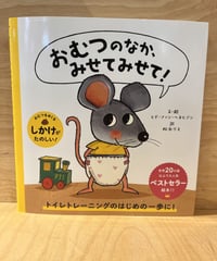 ねずみくんは色んなことに興味津々。 今日はみんなのおむつのなかが気になるそうです。  かわいい絵柄とおむつをめくる仕掛けがあり、 楽しく読みながらトイレトレーニング...