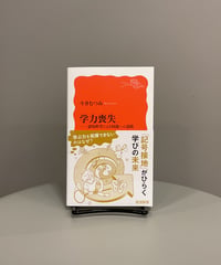 『学力喪失』 子どもたちが本来の「学ぶ力」を学校で発揮できないのはなぜか。乳幼児の頃に言葉を圧倒的な速さで習得する「学ぶ力」が、、、